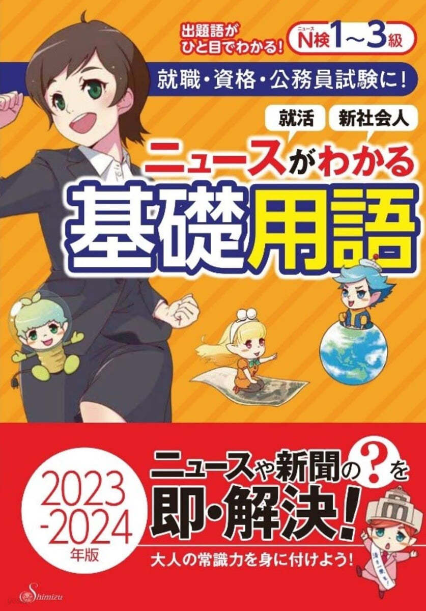 ニュ-スがわかる基礎用語 2023~2024年版 