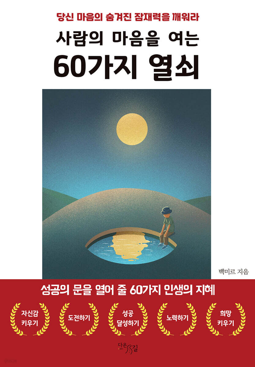 사람의 마음을 여는 60가지 열쇠 : 당신 마음의 숨겨진 잠재력을 깨워라