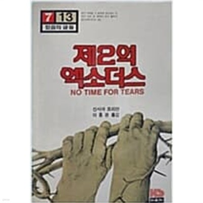 제2의 엑소더스 신시아 프리만