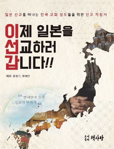 이제 일본을 선교하러 갑니다