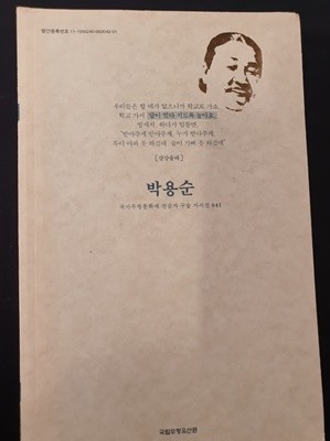 박용순 (달이 떴다 지도록 놀아요) - 국가무형문화재 전승자 구술자서전 041 강강술래