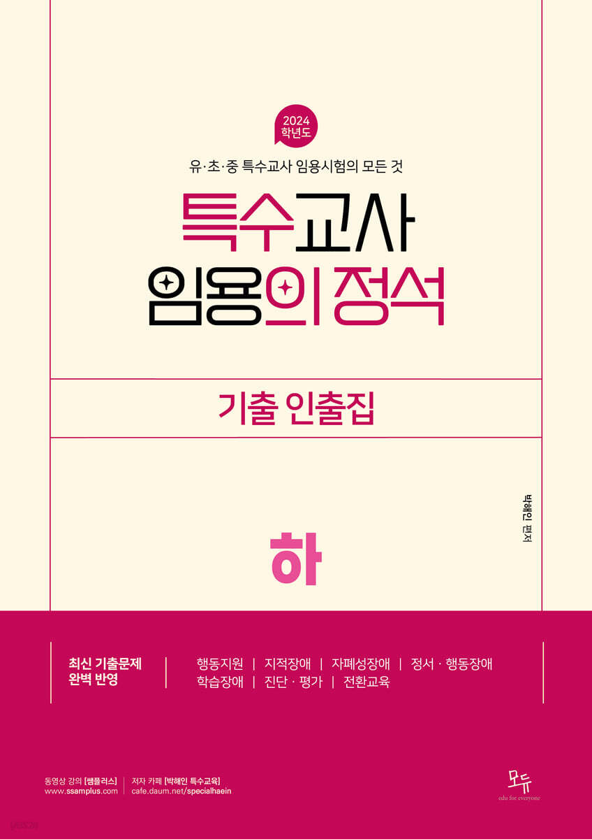 2024 특수교사 임용의 정석 기출인출집 (하)