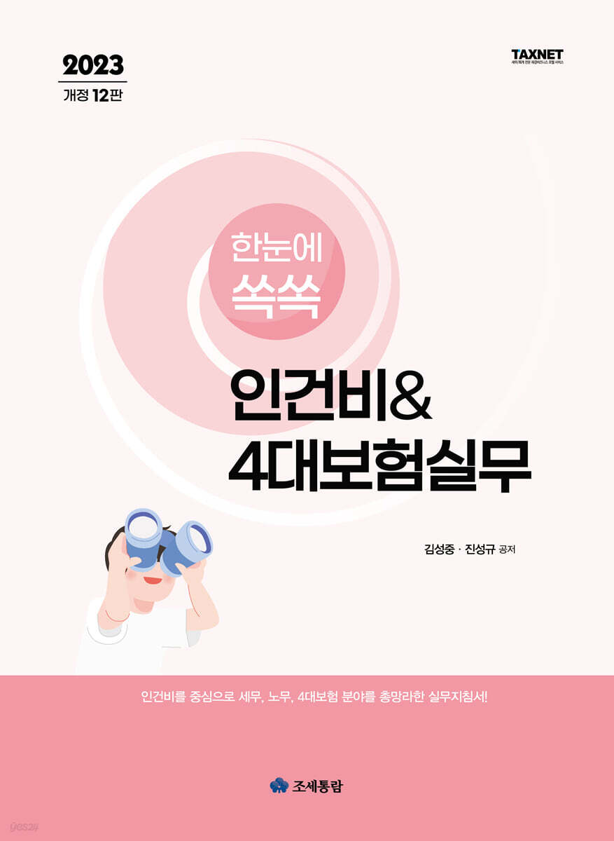 2023 한눈에 쏙쏙 인건비 & 4대보험실무