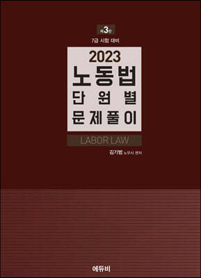 2023 7급 노동법 단원별 문제풀이