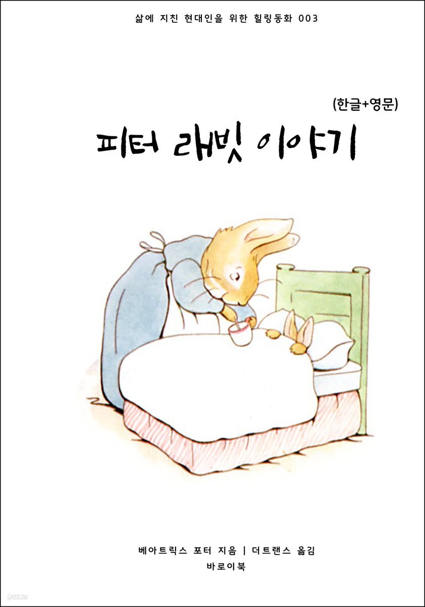 피터 래빗 이야기(한글+영문)