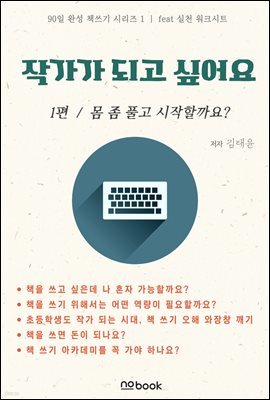 작가가 되고 싶어요 1편 몸 좀 풀고 갈까요?