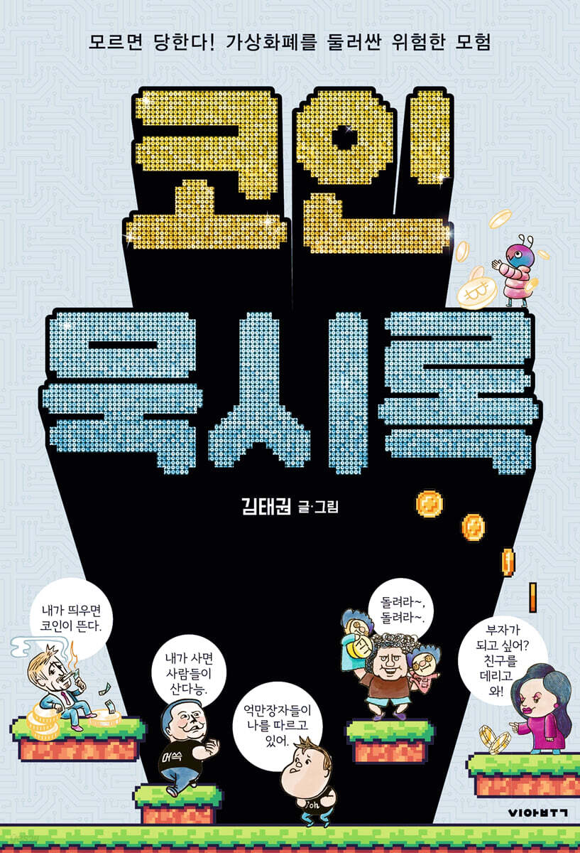 코인묵시록 | 김태권 | 비아북 - 예스24