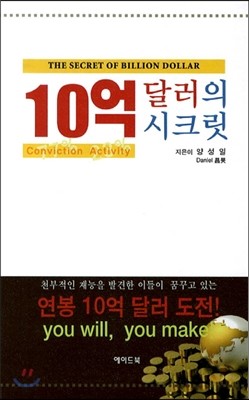 10억 달러의 시크릿