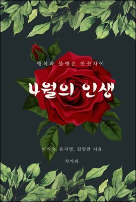 4월의 인생