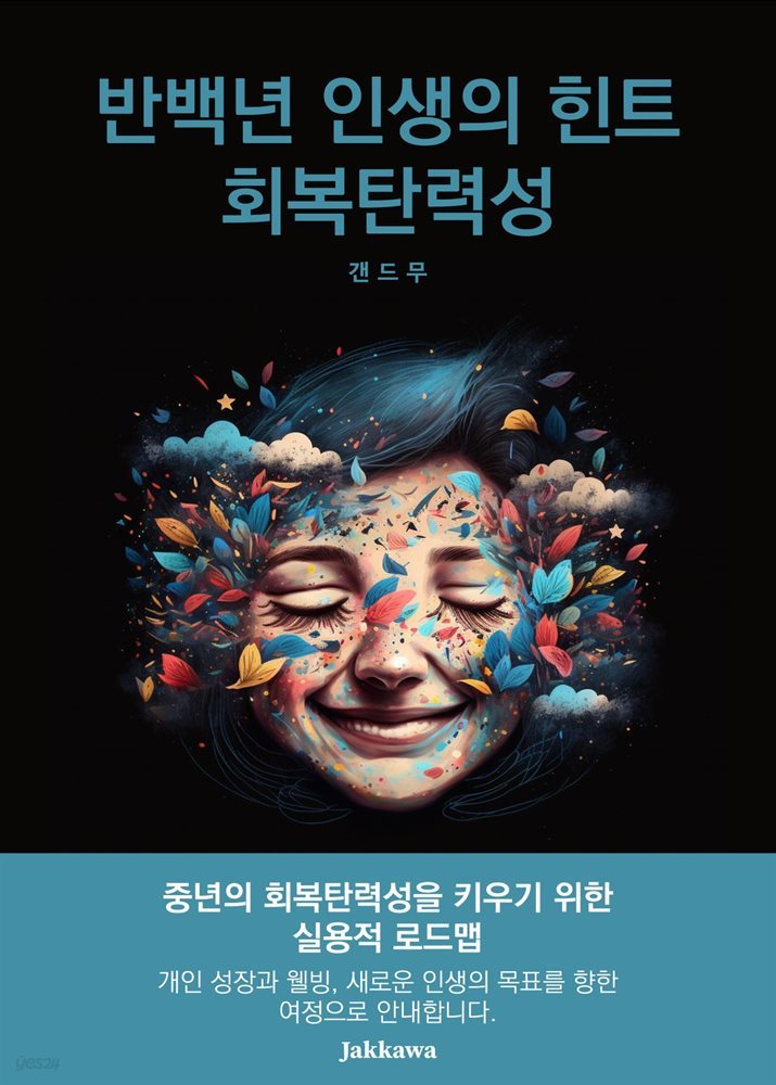 반백년 인생의 힌트 회복탄력성