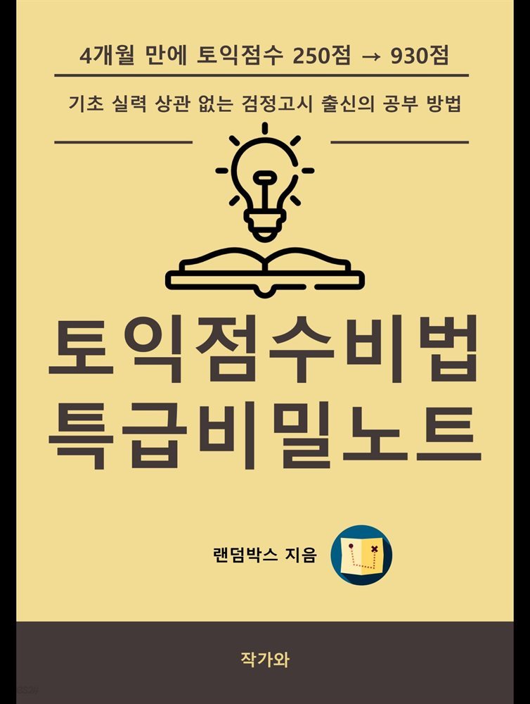 토익점수비법 특급비밀노트