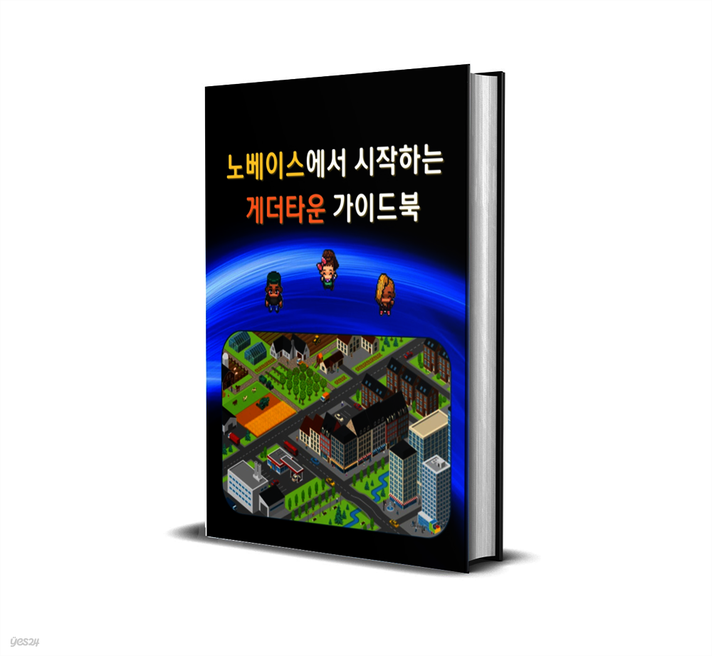 노베이스에서 시작하는 게더타운 가이드북