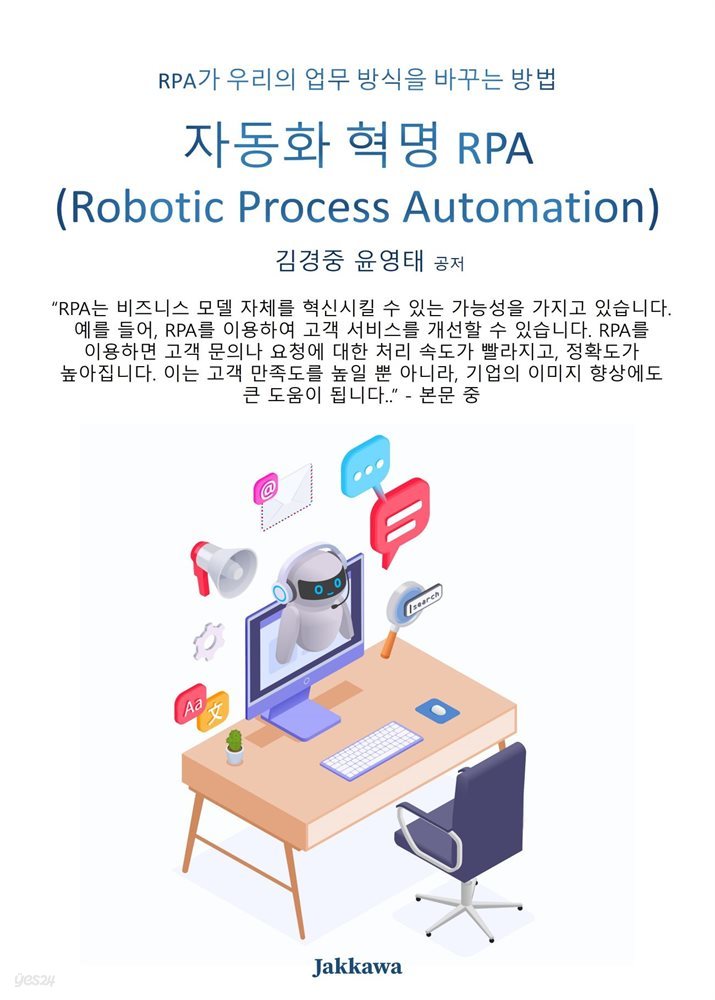 자동화 혁명 RPA(Robotic Process Automation)