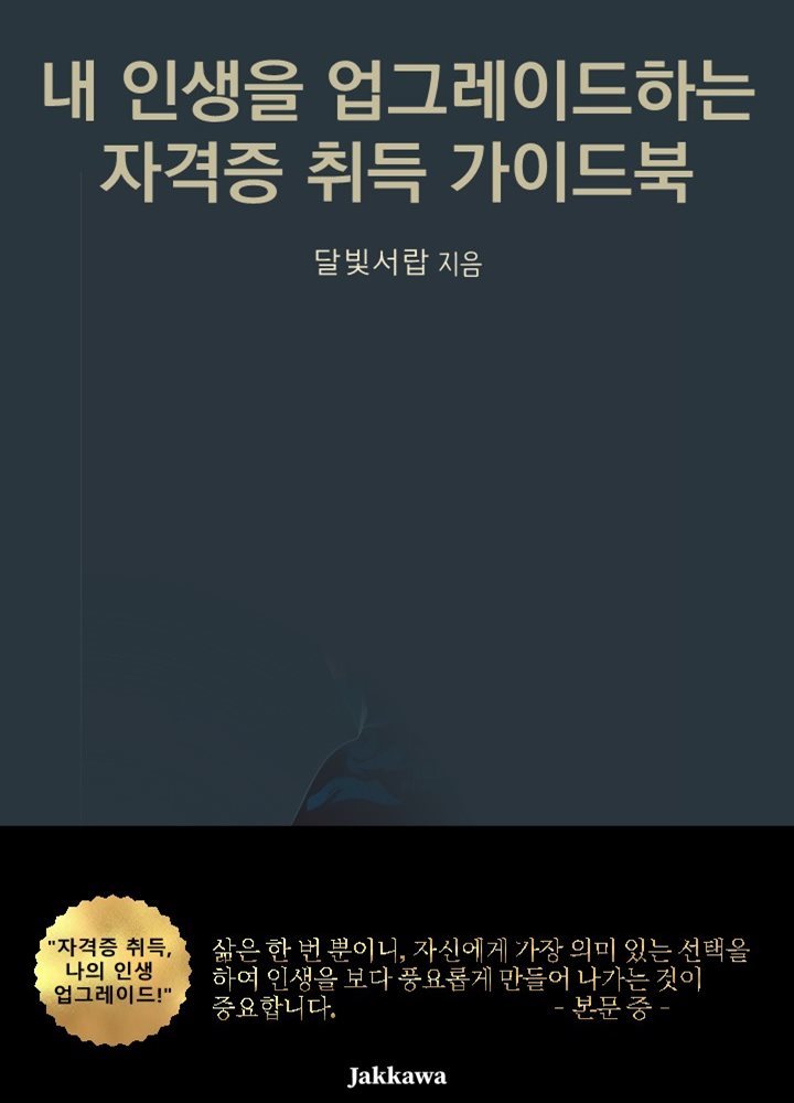 내 인생을 업그레이드하는 자격증 취득 가이드북