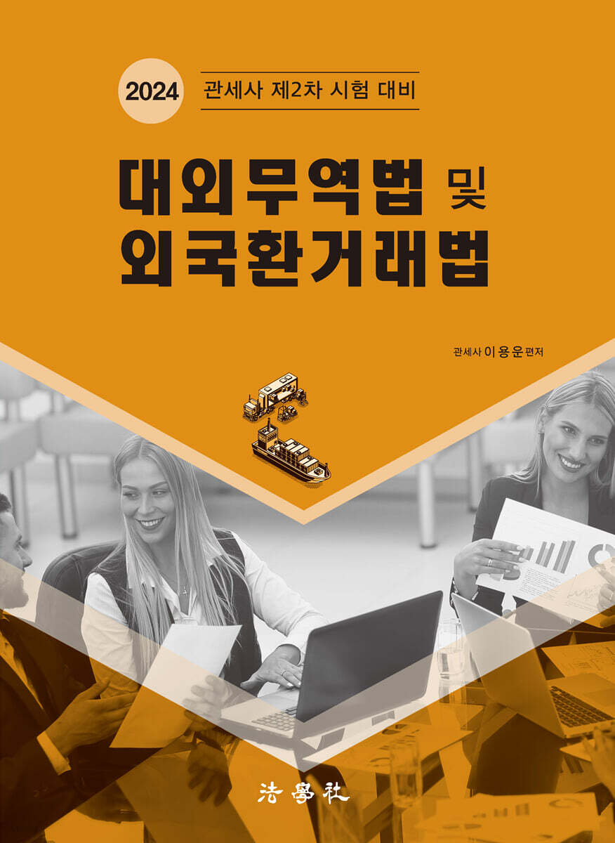 대외무역법 및 외국환거래법