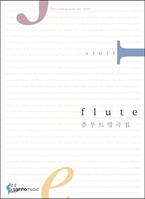 플루트명곡집