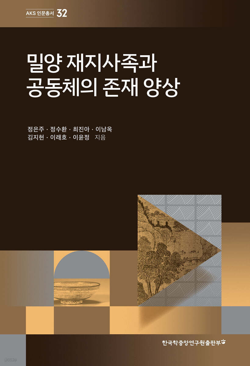 밀양 재지사족과 공동체의 존재 양상