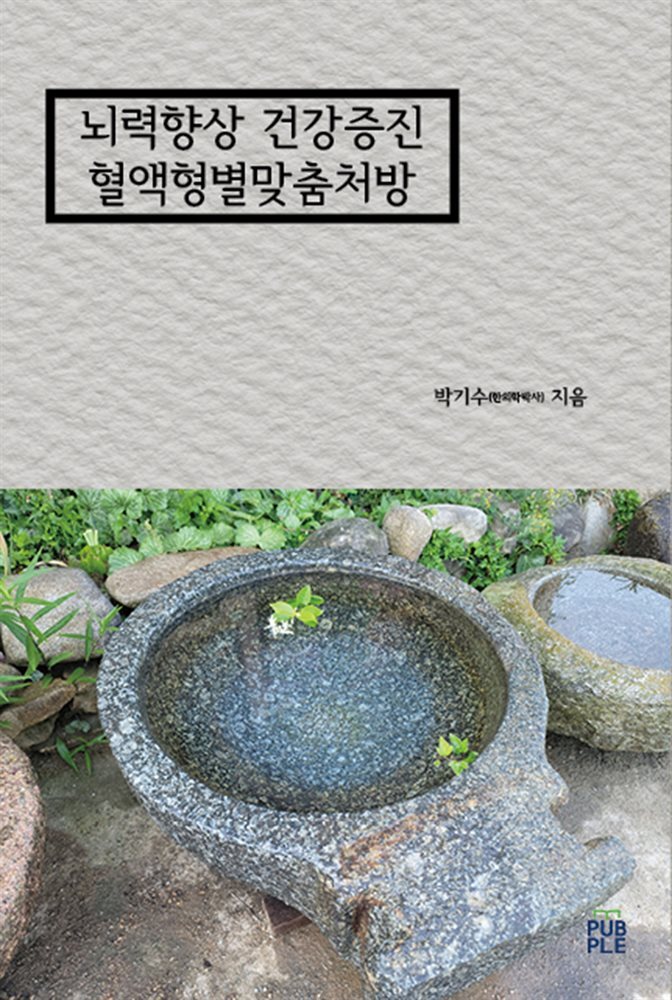 뇌력향상 건강증진 혈액형별맞춤처방