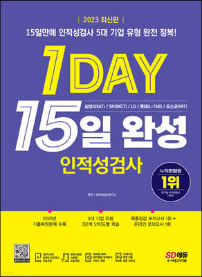 2023 최신판 1day 인적성검사 15일 완성