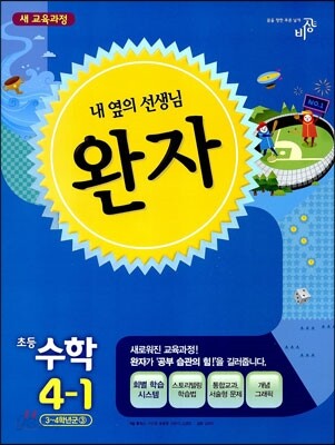 완자 초등수학 4-1 (2014년)