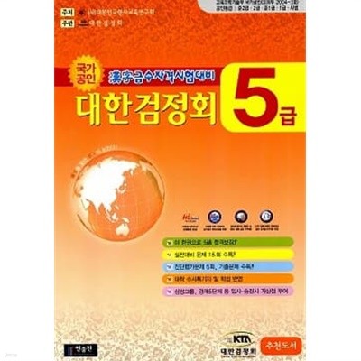 국가공인 한자급수자격시험대비 대한검정회 5급 (8절)