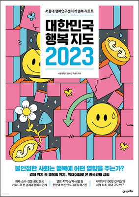 대한민국 행복지도 2023