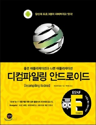 디컴파일링 안드로이드