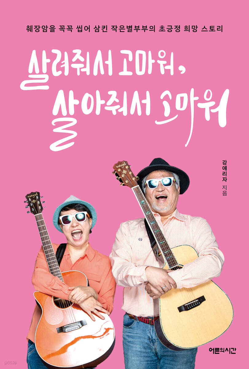 살려줘서 고마워, 살아줘서 고마워 | 강애리자 | 어른의시간 - 예스24