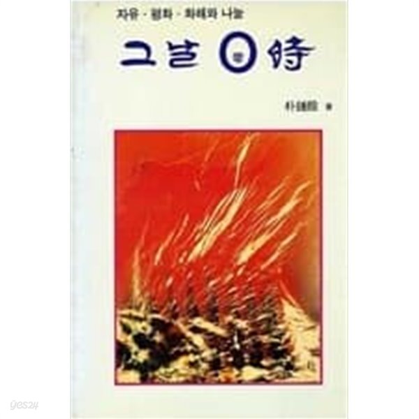 그날 0시 - YES24