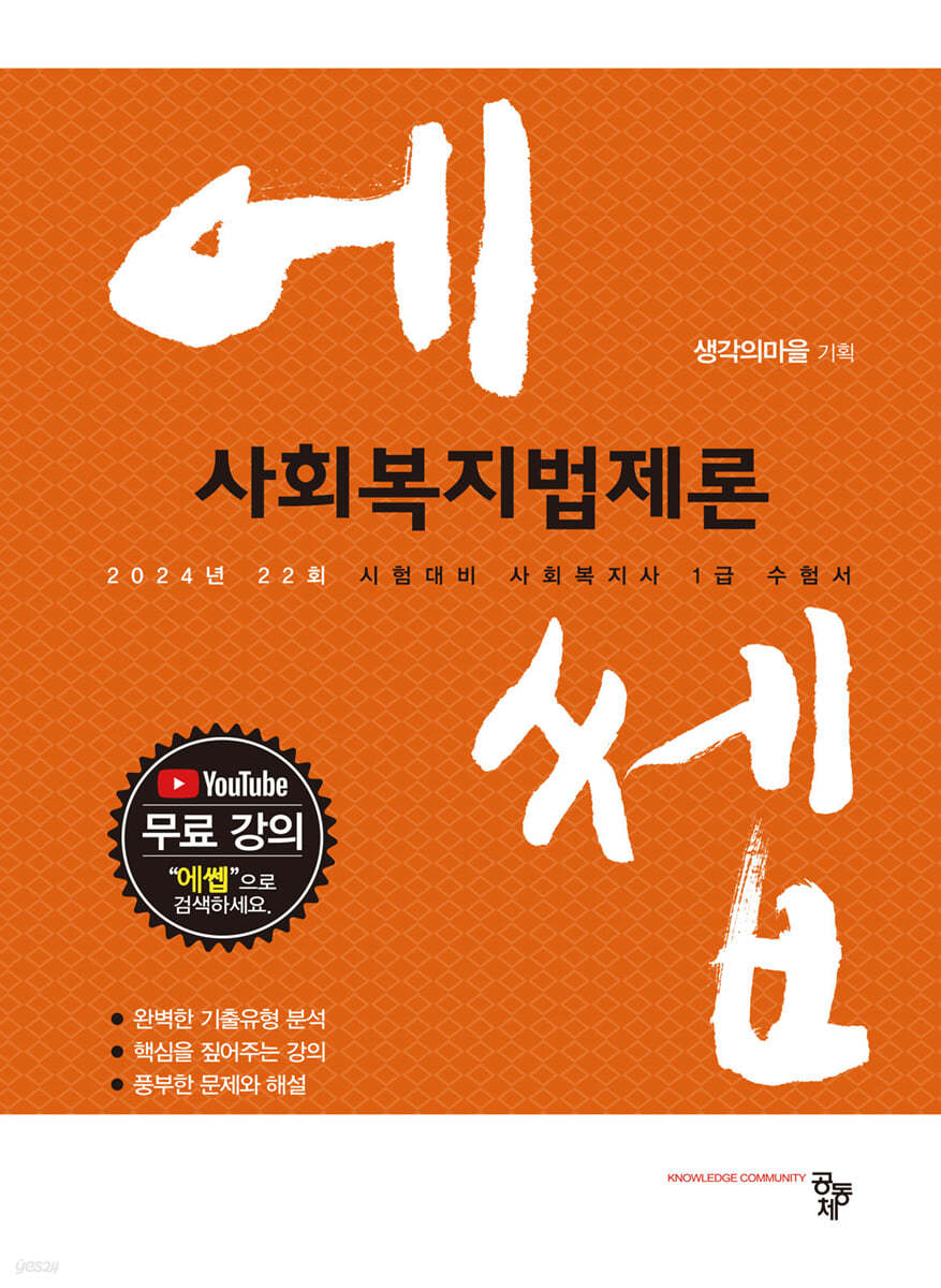 2024 에쎕 사회복지법제론