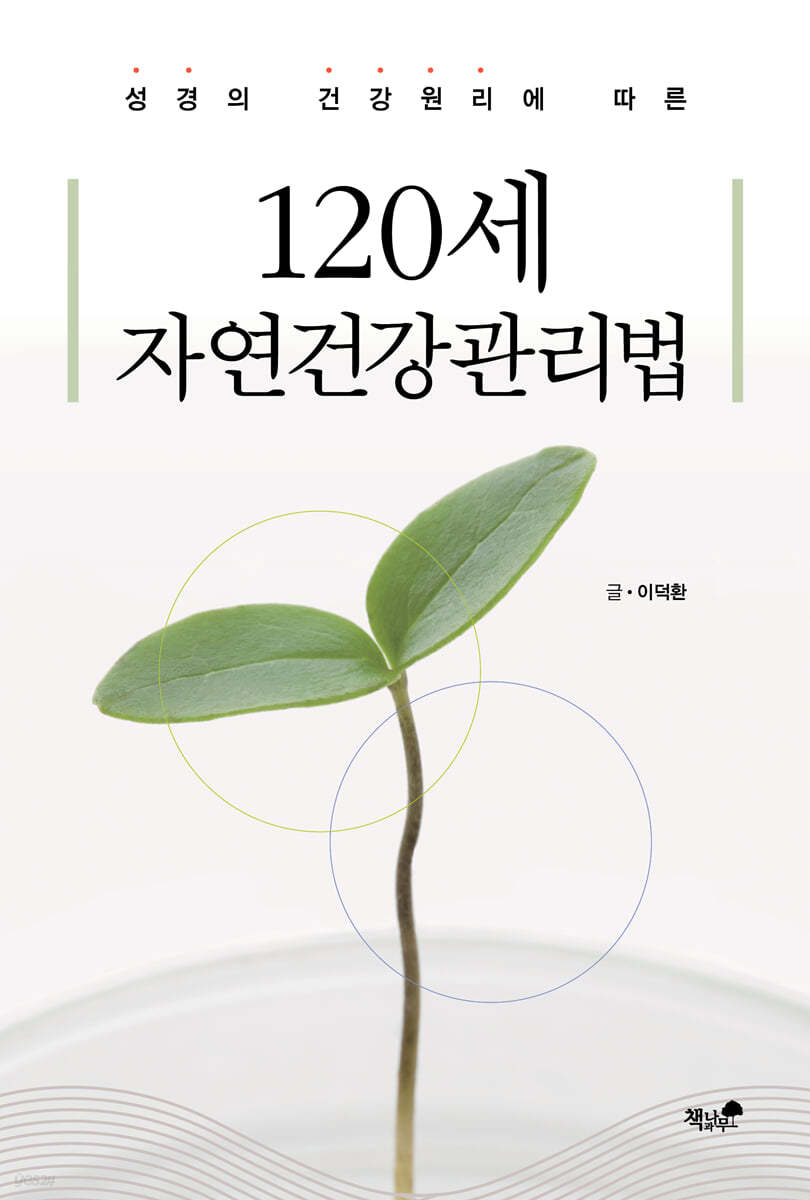 120세 자연건강관리법