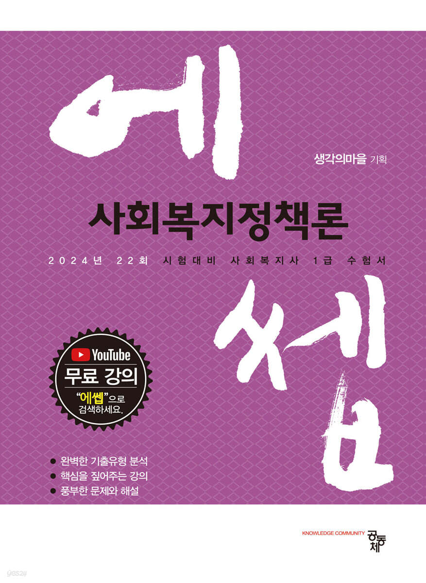 2024 에쎕 사회복지정책론