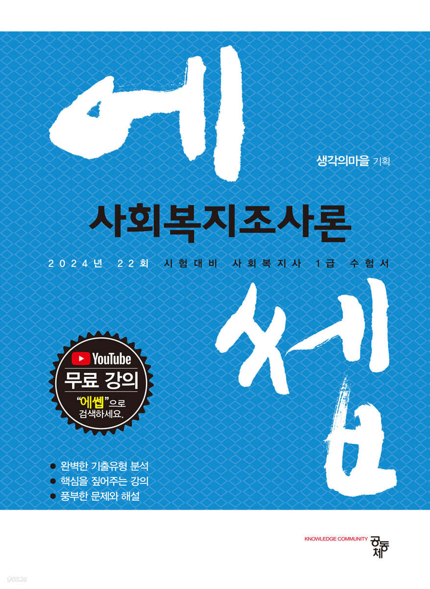 2024 에쎕 사회복지조사론