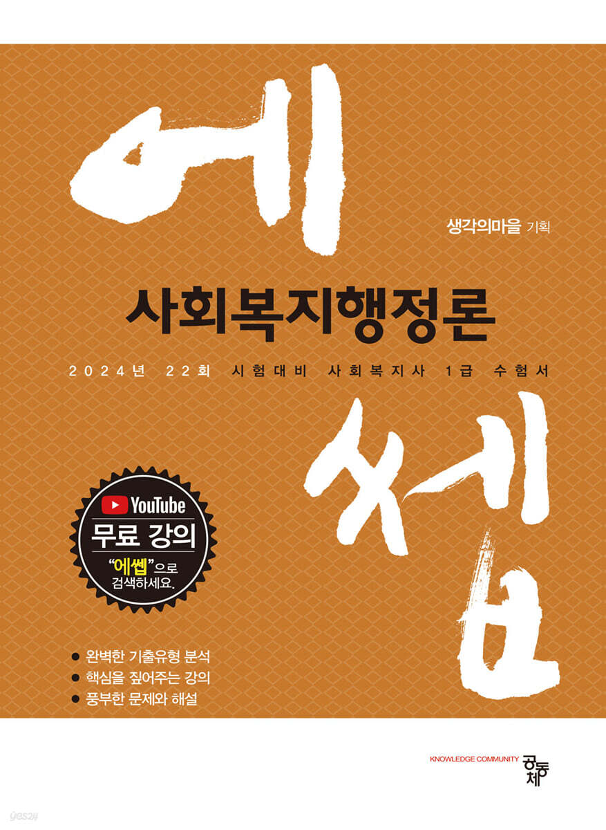 2024 에쎕 사회복지행정론