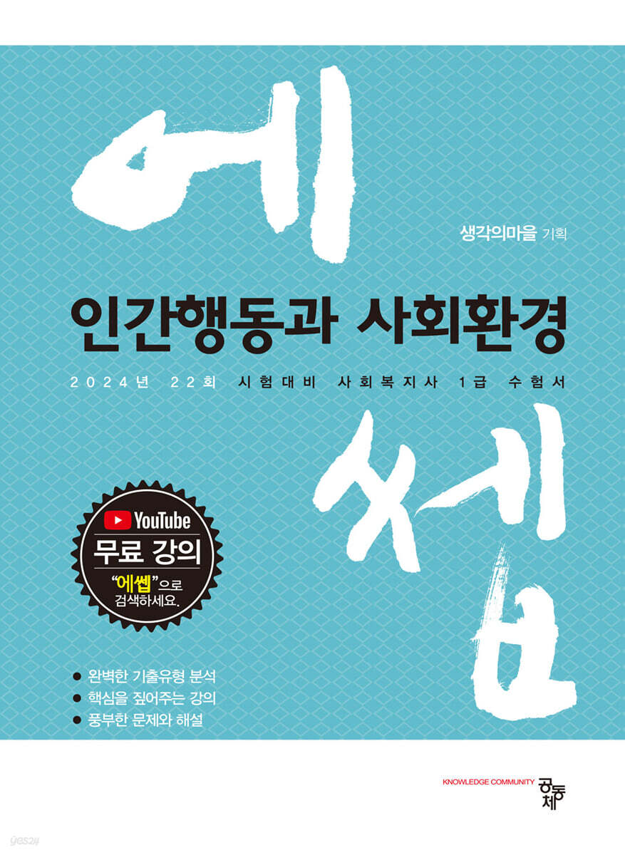 2024 에쎕 인간행동과 사회환경
