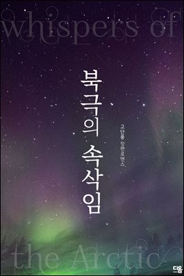 [세트] 북극의 속삭임 (총2권/완결)