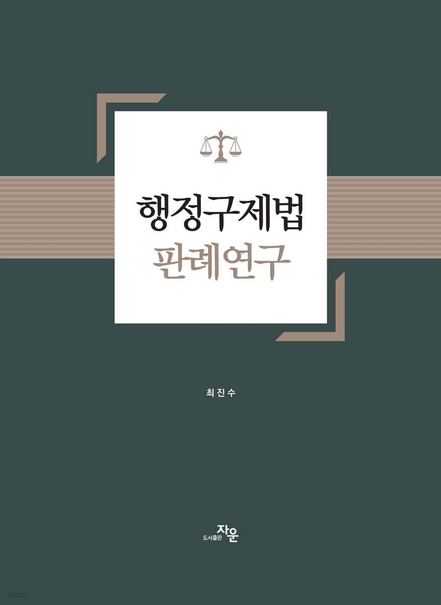 행정구제법 판례연구