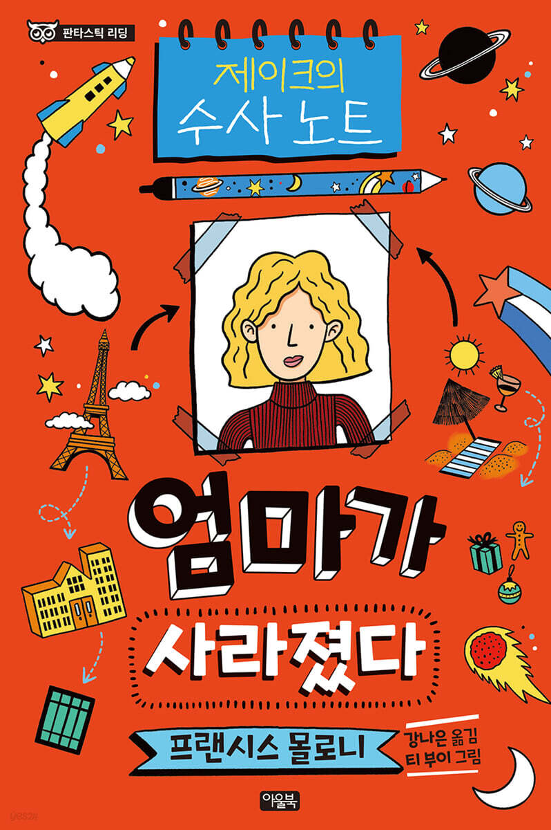 제이크의 수사 노트: 엄마가 사라졌다
