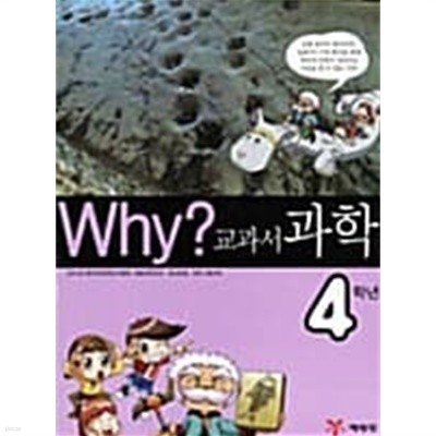 Why? 교과서 과학 4학년