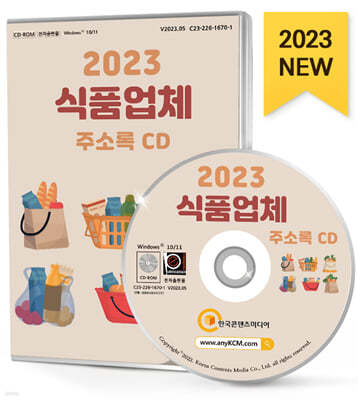 2023 식품업체 주소록 CD