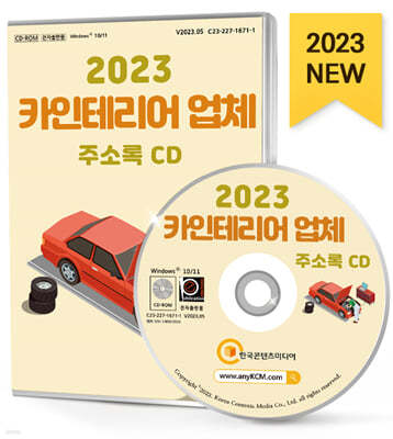 2023 카인테리어 업체 주소록 CD