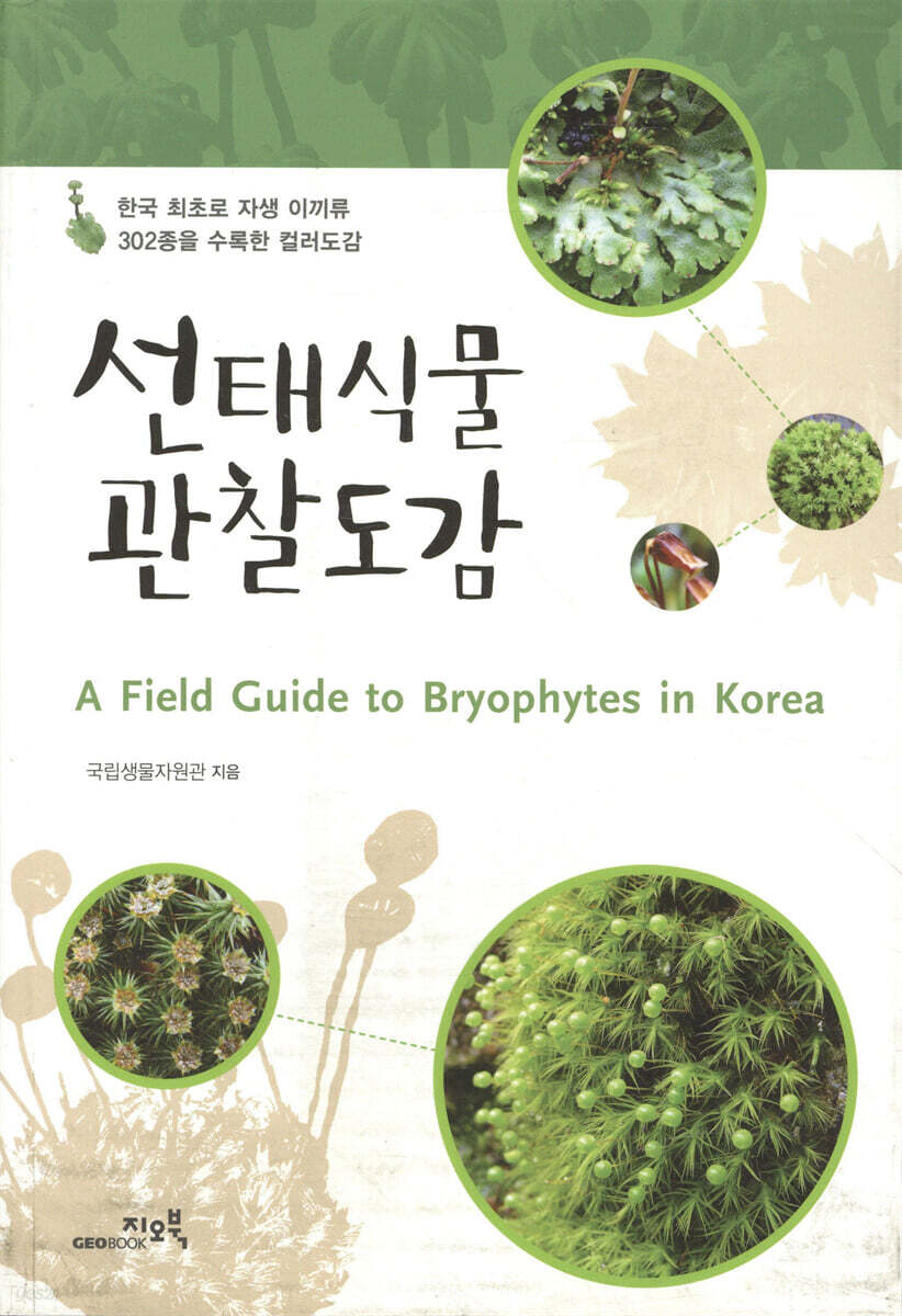 선태식물 관찰도감