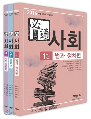 2014 필통必通 사회 세트
