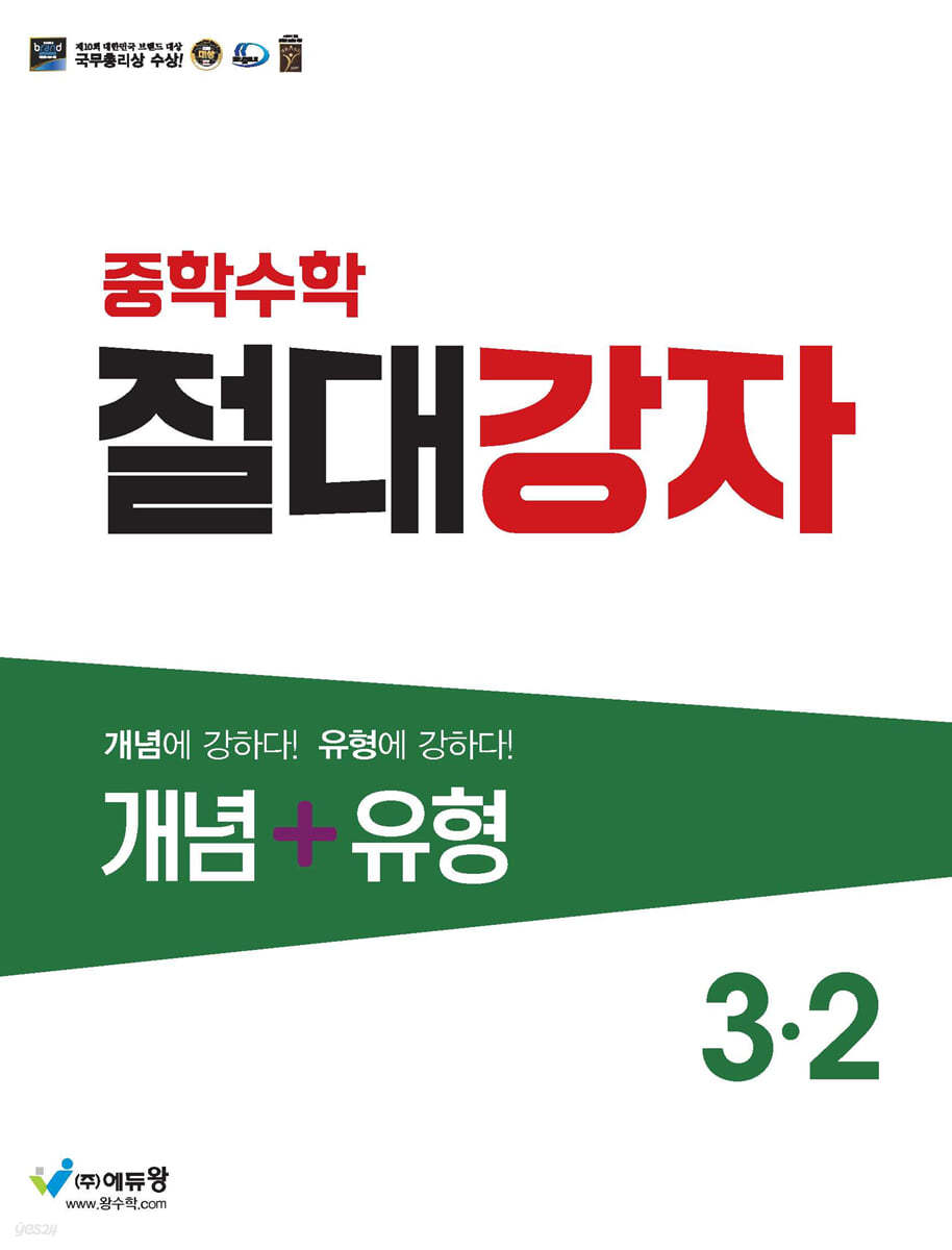 중학수학 절대강자 개념+유형 3-2 (2024년용)