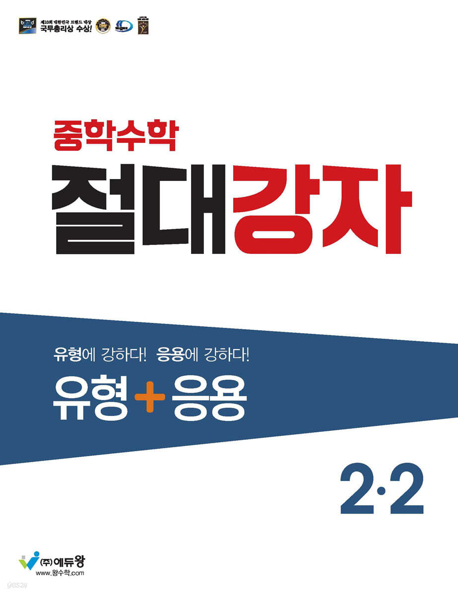 중학수학 절대강자 유형+응용 2-2 (2025년용)