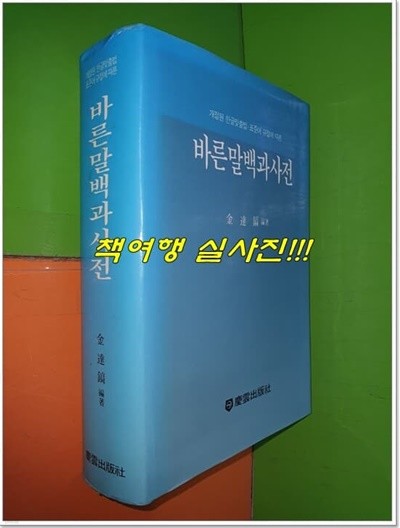 바른말 백과사전 : 개정된 한글맞춤법.표준어 규정에 따른