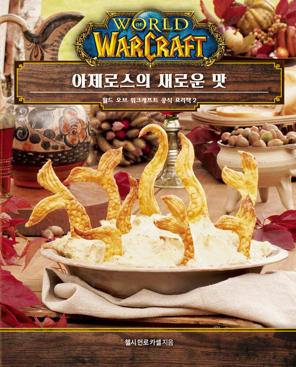 월드 오브 워크래프트 공식 요리책 2