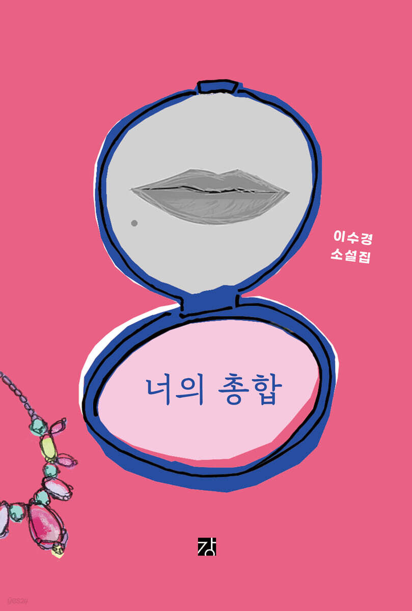 너의 총합
