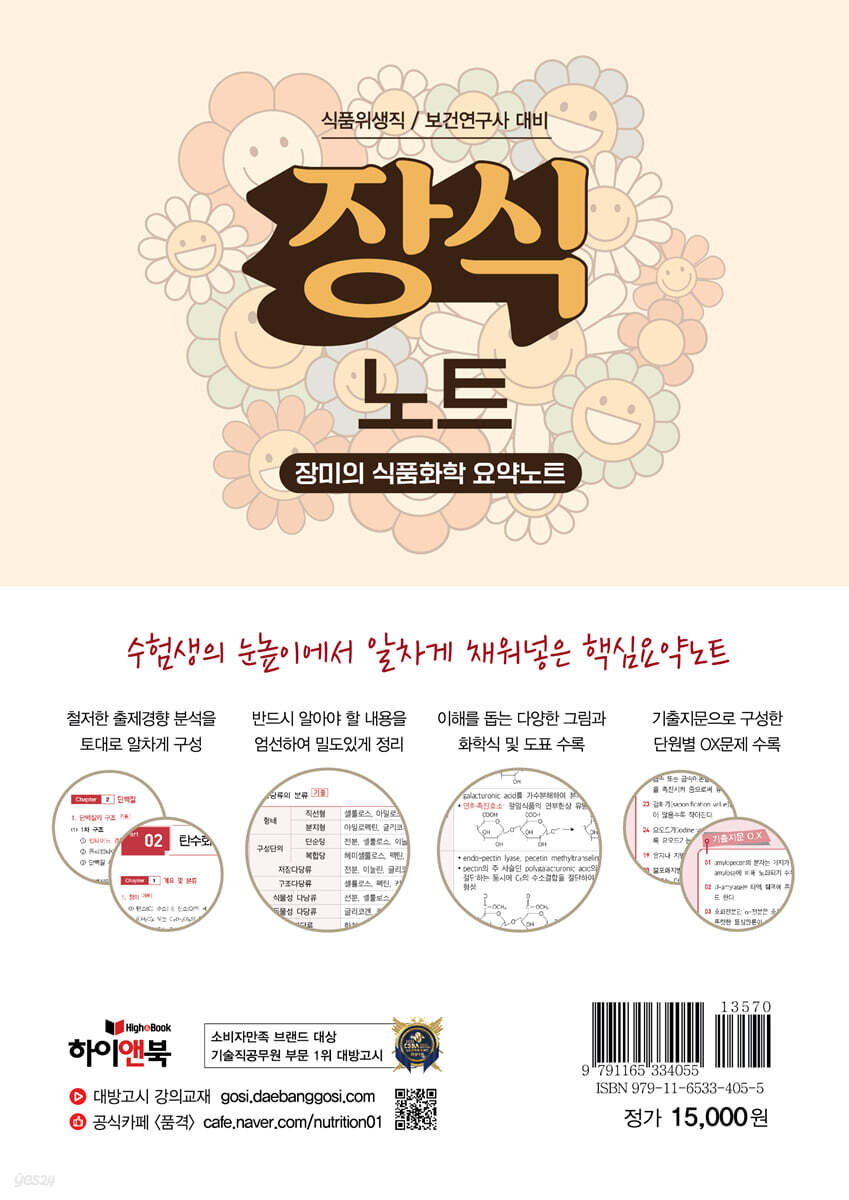 장식노트 장미의 식품화학 요약노트 - YES24