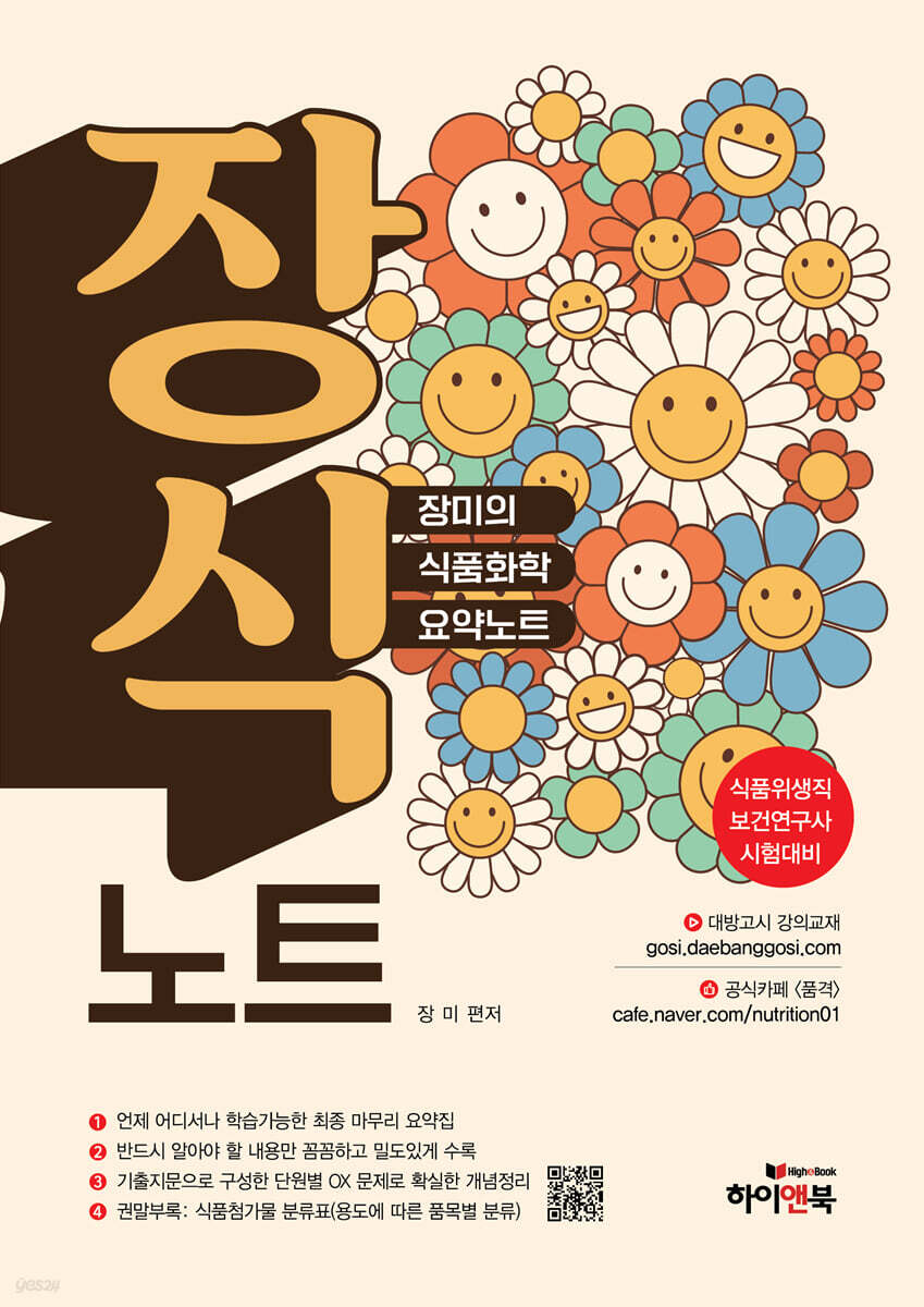 장식노트 장미의 식품화학 요약노트